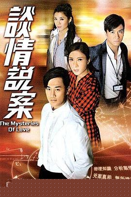 谈情说案国语(全集)