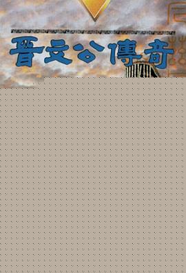 晋文公传奇国语