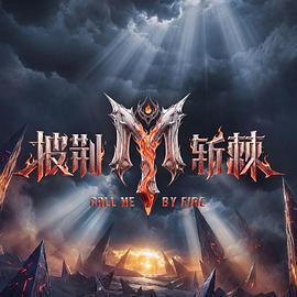 披荆斩棘 第六季