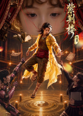 紫荆楼：伐罪