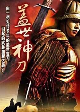 盖世神刀(大结局)