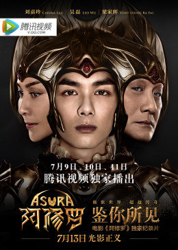 鉴你所见-阿修罗幕后纪实 HD国语3(大结局)