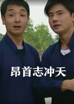 昂首志冲天(大结局)