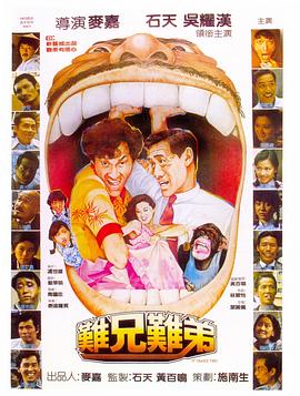 难兄难弟1982(大结局)