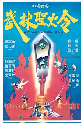 武林圣火令1983(大结局)