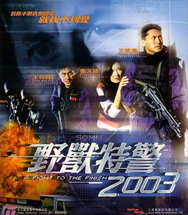 野兽特警2003 HD国语