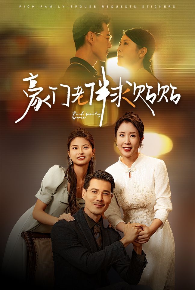 豪门老伴求贴贴 全集完结(大结局)