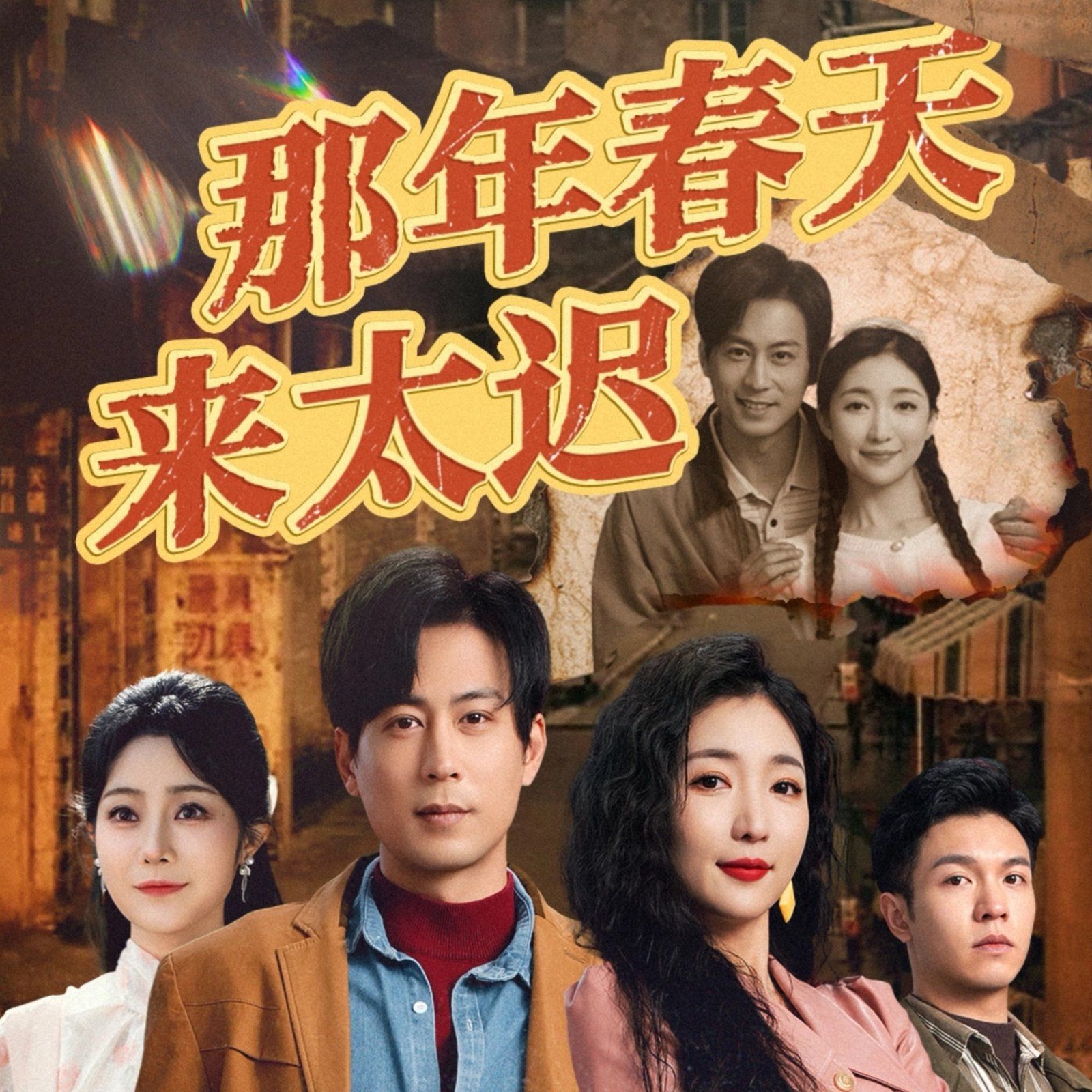 那年春天来太迟 第1-20集