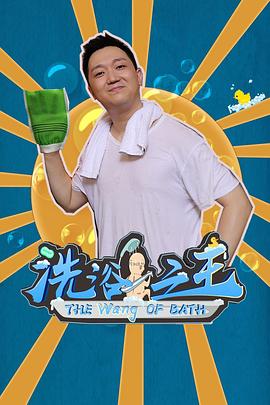 洗浴之王 第01集