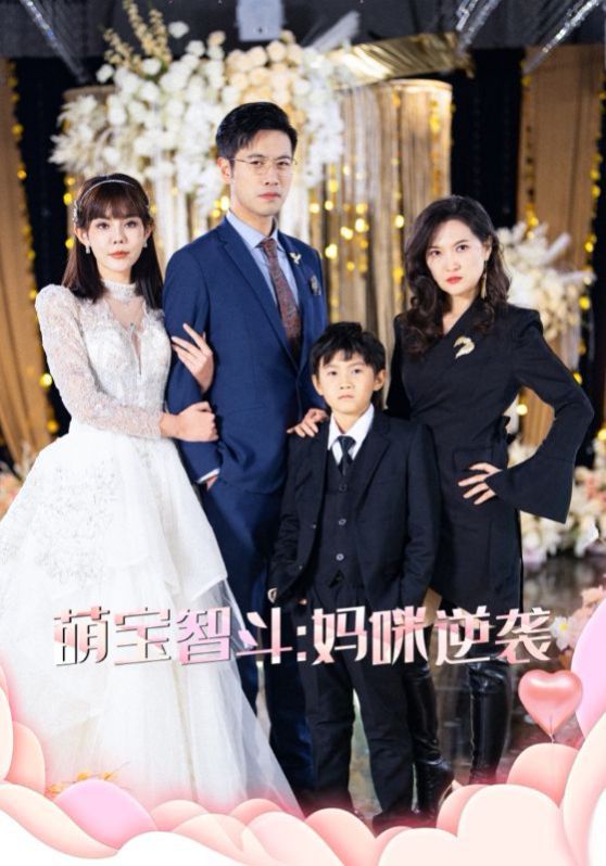 萌宝智斗妈咪逆袭 第1-30集