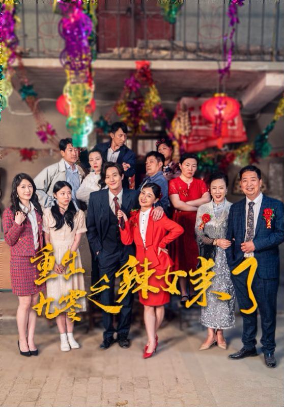 重生九零之辣女来了 第61-74集完结(大结局)