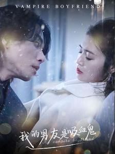 我的男友是吸血鬼 第1-20集