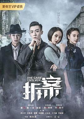 拆·案 第1集