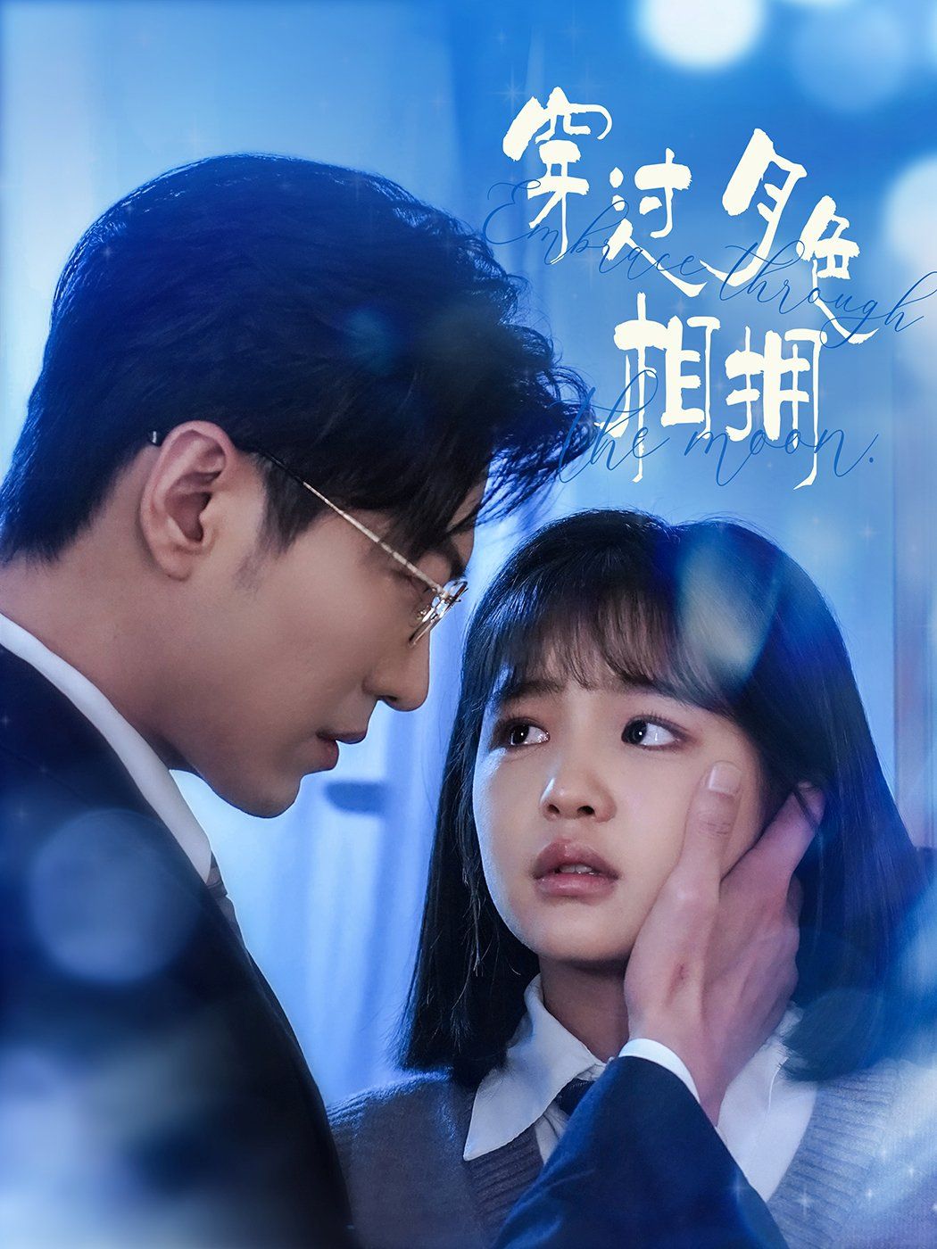 穿过月色相拥 第1-20集