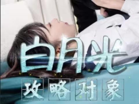 白月光攻略对象 第21-49集完结(大结局)
