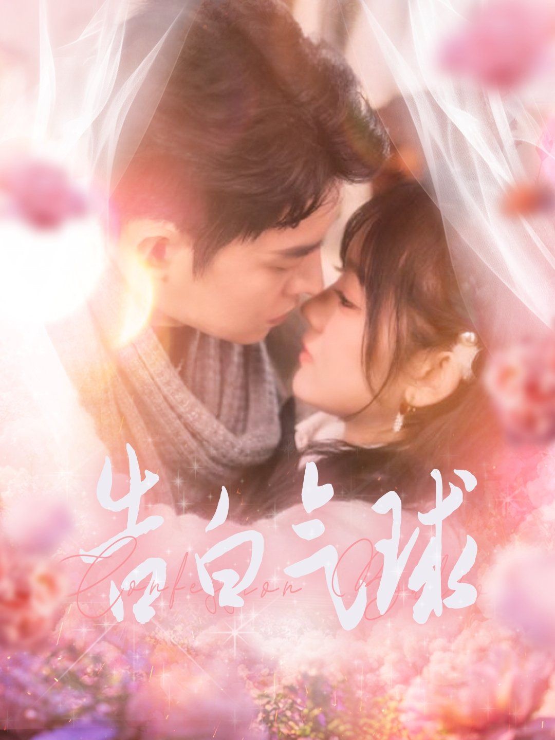 告白气球 第41-60集