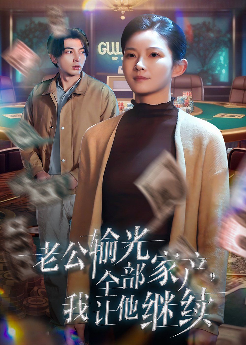 老公输光全部家产，我让他继续 第21-37集完结(大结局)