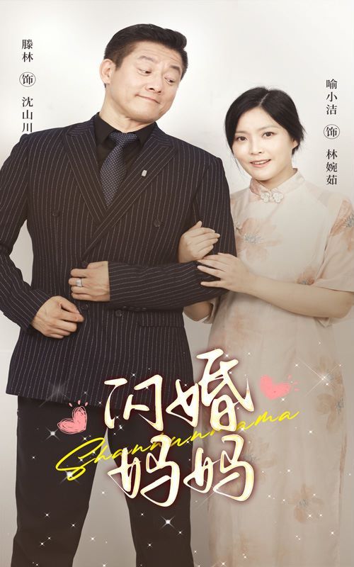 闪婚妈妈 第21-40集