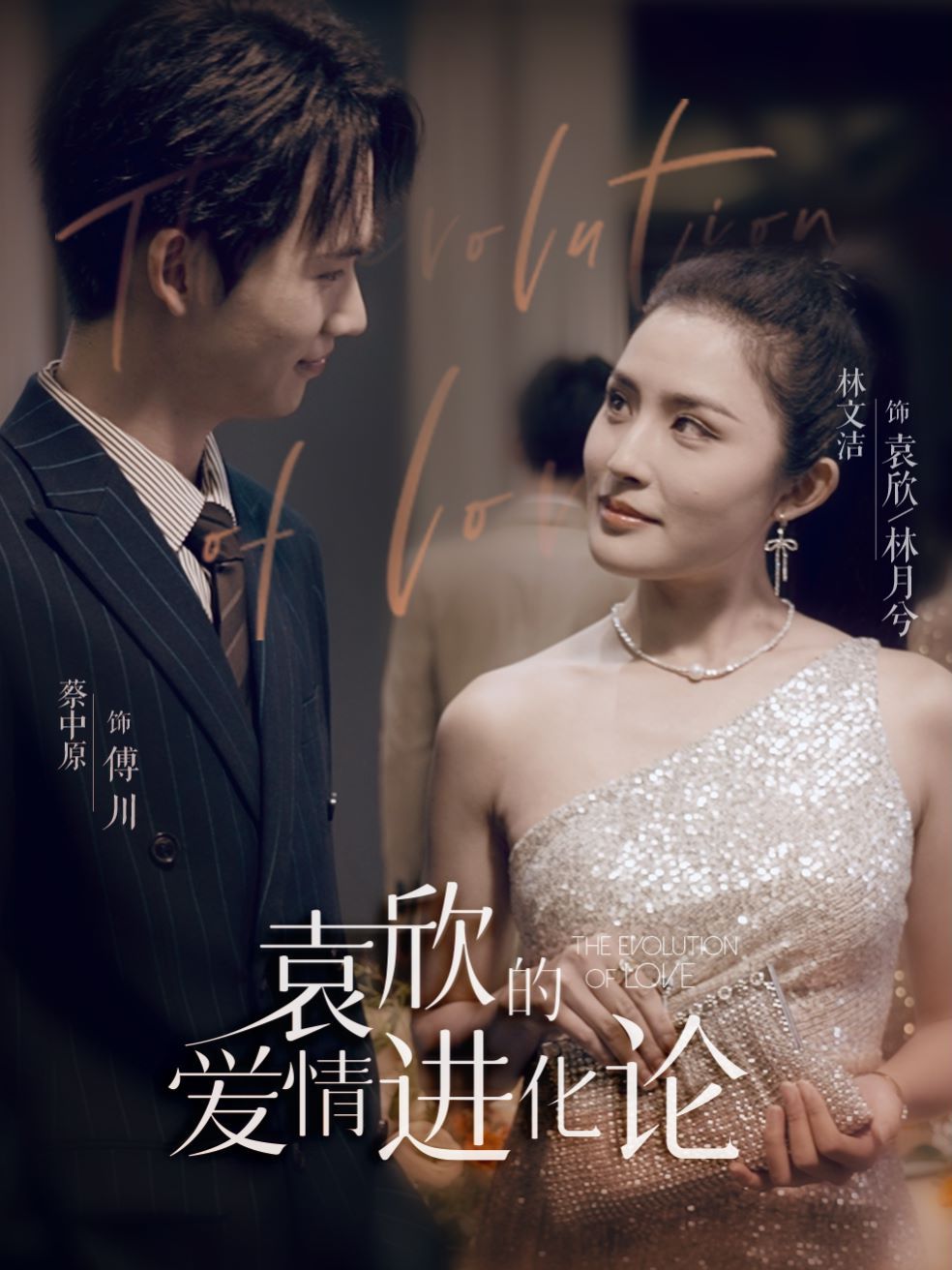 袁欣的爱情进化论 第21-40集