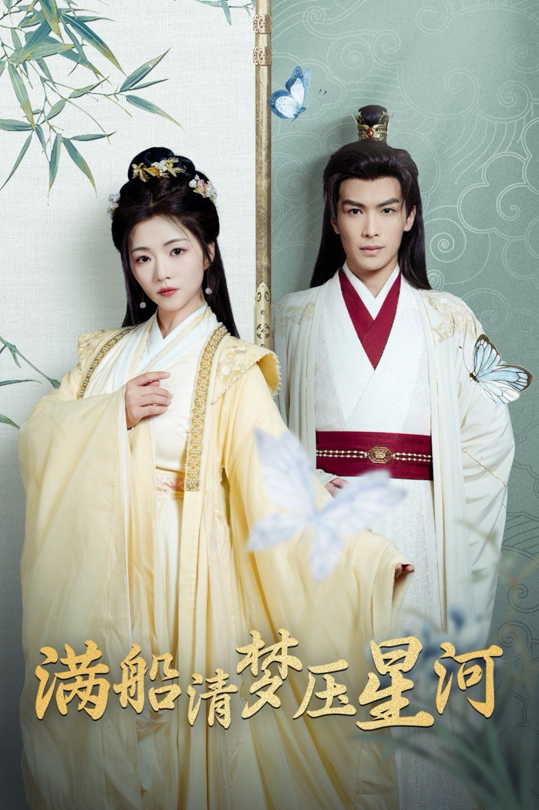 满船清梦压星河 第1-20集