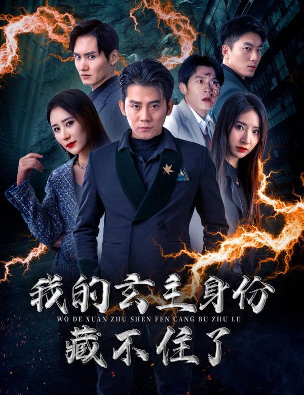 我的玄主身份藏不住了 第1-20集