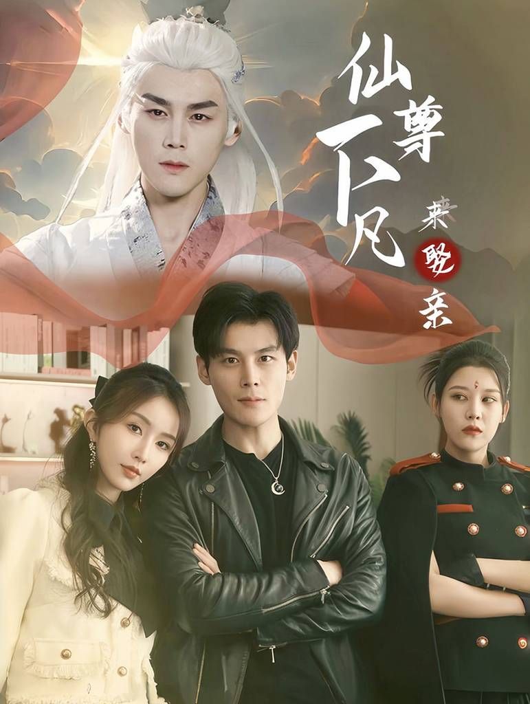 仙尊下凡来娶亲 第1-20集