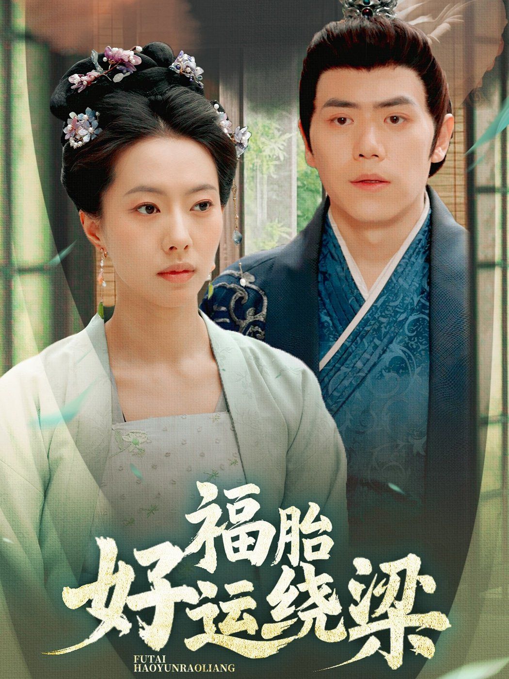 福胎好运绕梁 第1-20集