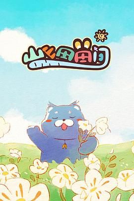 山山田田间 第1集