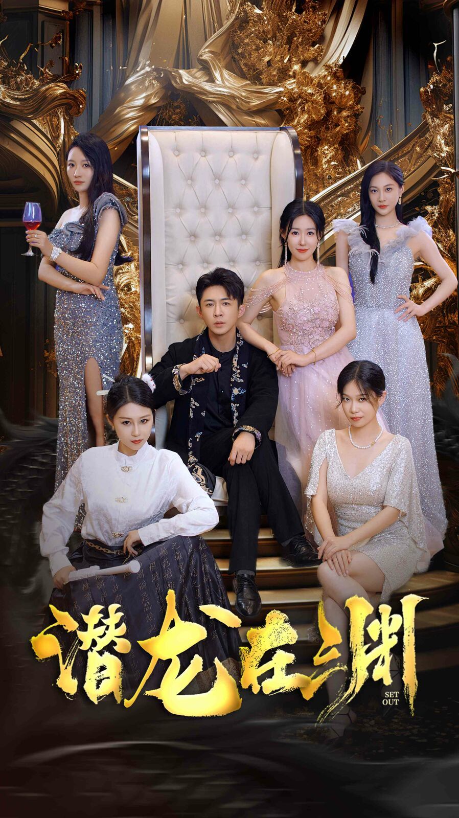 新：潜龙在渊 全集完结(大结局)