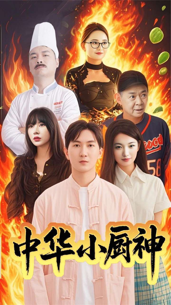 中华小厨神 全集完结(大结局)