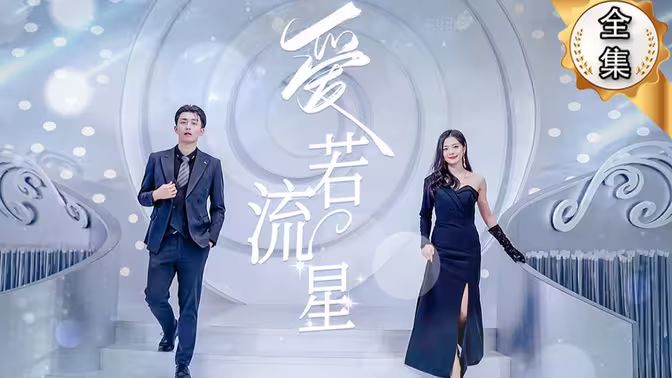 爱若流星 第1-20集