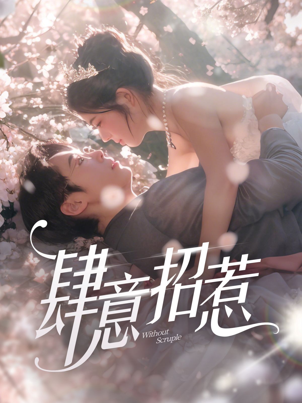 新肆意招惹 第21-40集