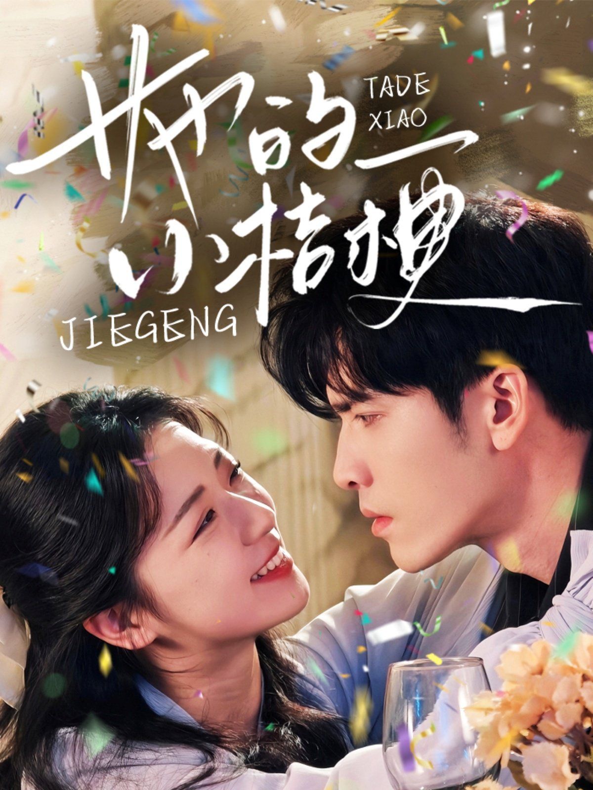 她的小桔梗 第61-75集完结(大结局)