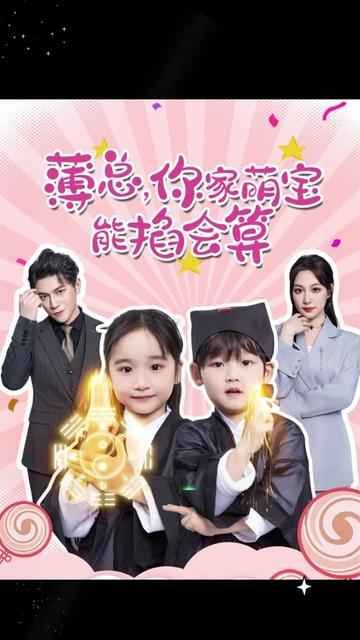 薄总，你家萌宝能掐会算 第1-20集