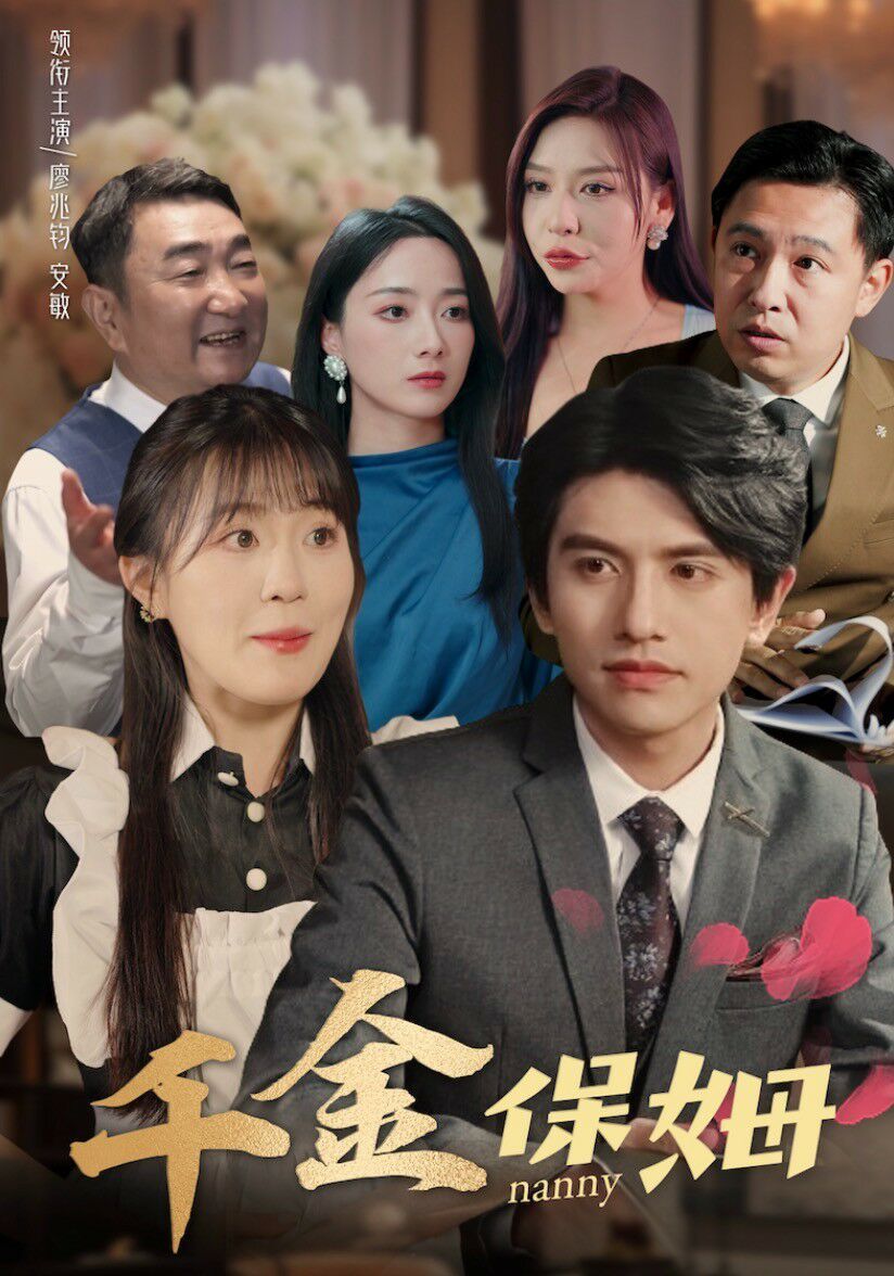 千金保姆 第1-20集