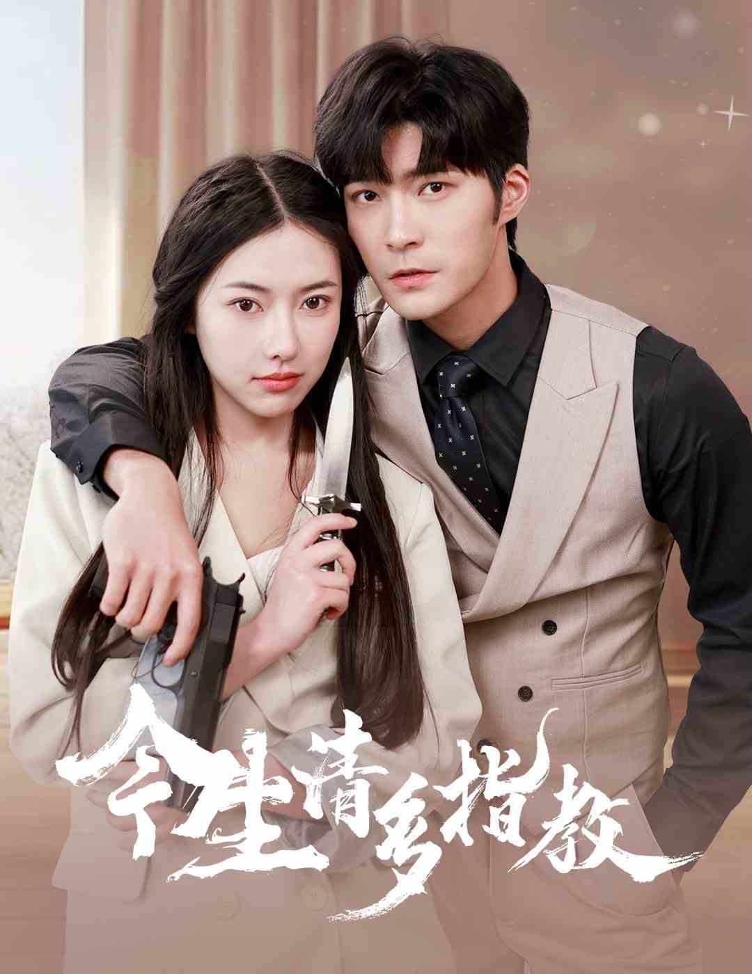 今生请多指教 第41-60集