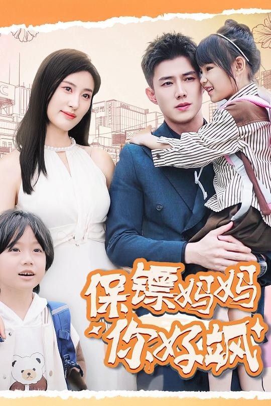 保镖妈妈你好飒 第1-20集