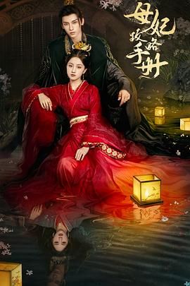 母妃攻略手册 第1集