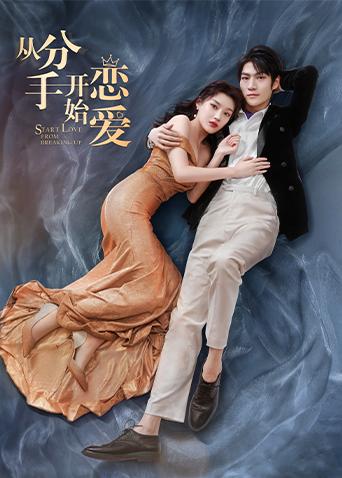 从分手开始恋爱 第01集