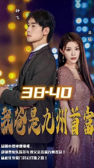 我爸是九州首富 第61-80集