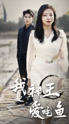 我是神王爱吃鱼 第1-20集