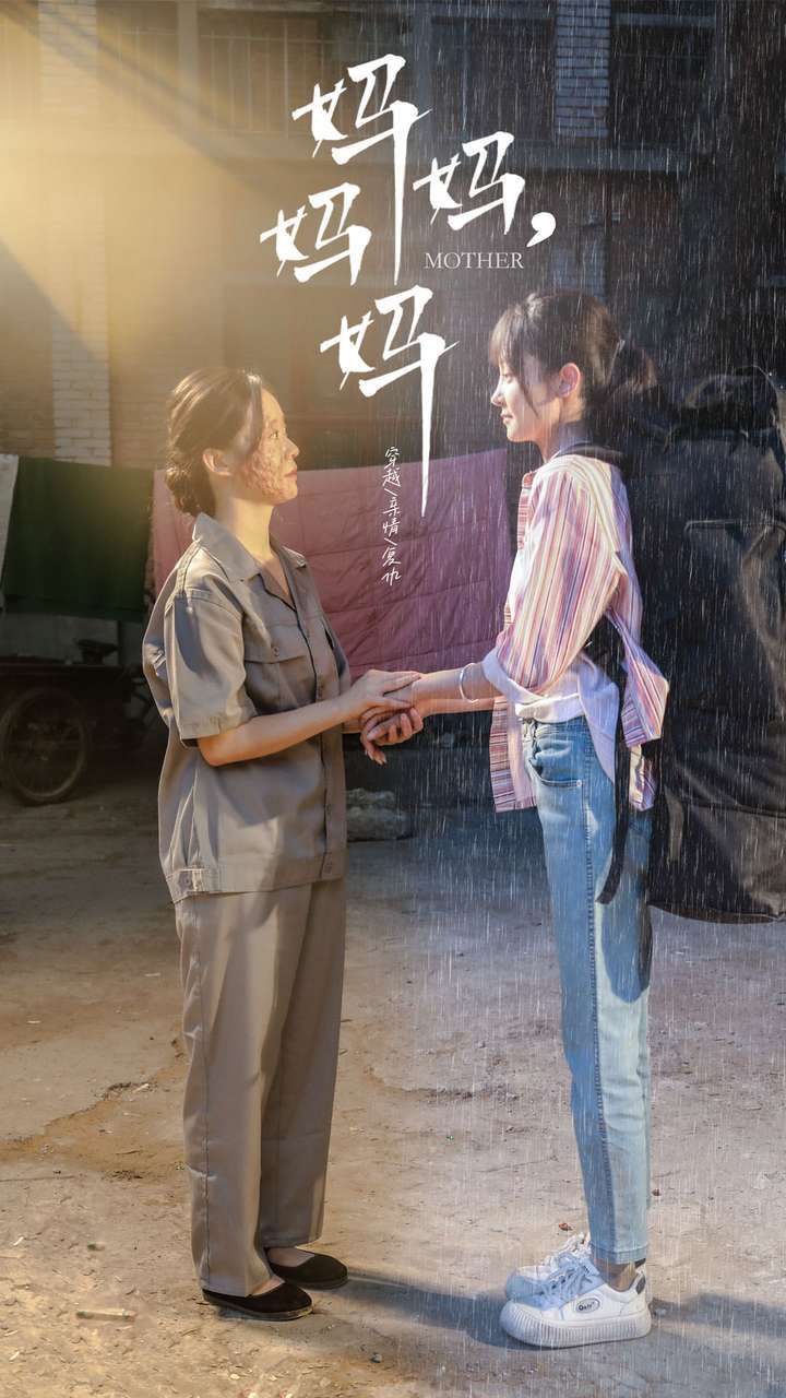 妈妈，妈妈 第1-20集