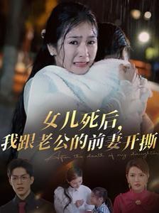 女儿死后我跟老公的前妻开撕 第1-20集
