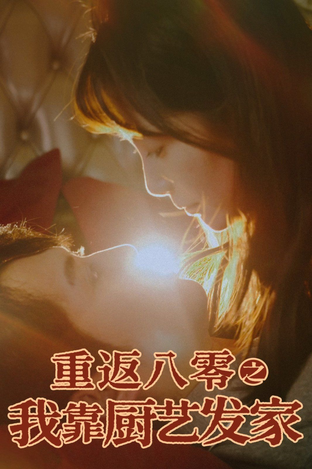 重返八零之我靠厨艺发家 第1-20集