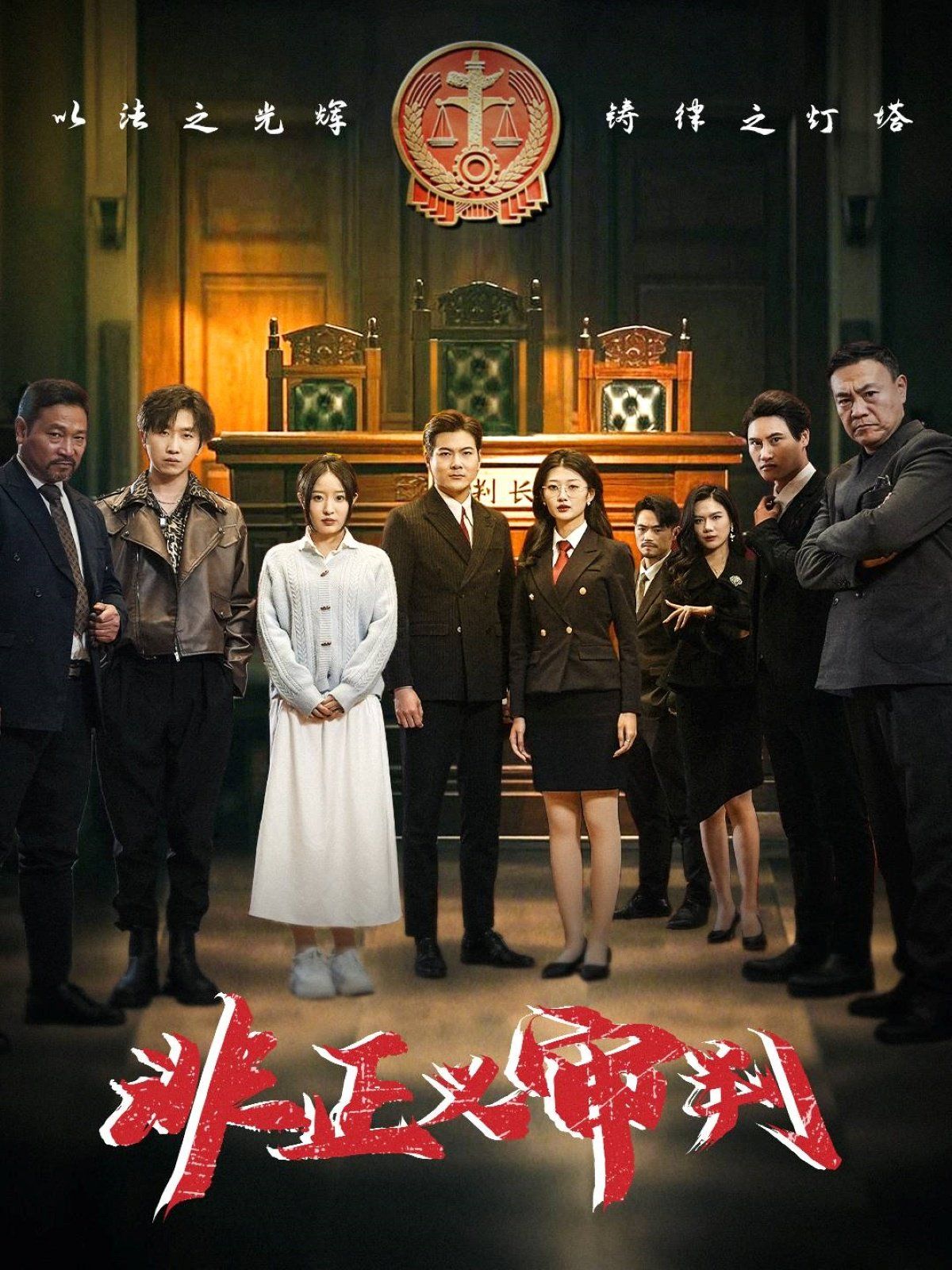 非正义审判 第21-43集完结(大结局)