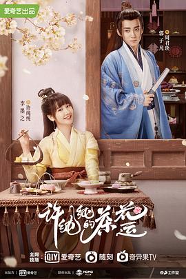 许纯纯的茶花运 第1集