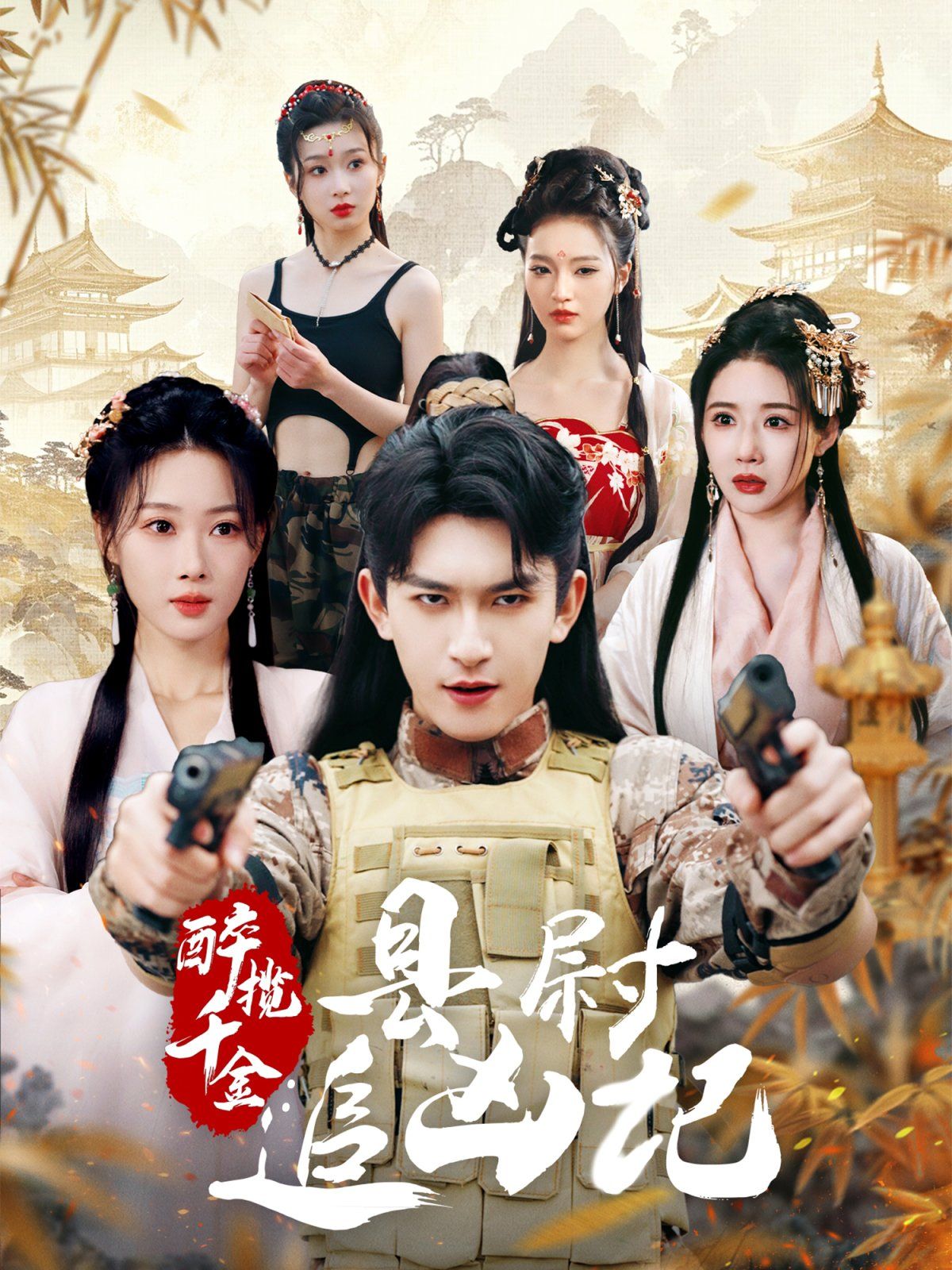 醉揽千金，县尉追凶记 第1-30集