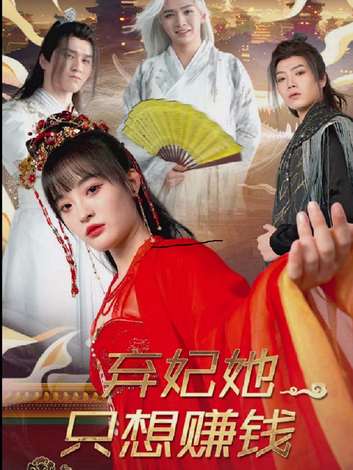 弃妃她只想赚钱 第41-60集