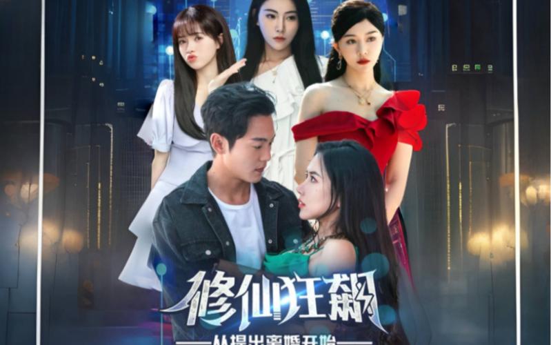 修仙狂飙从提出离婚开始 第61-80集