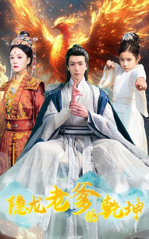 隐龙老爹撼乾坤（漏风棉袄当月老） 第31-48集完结(大结局)